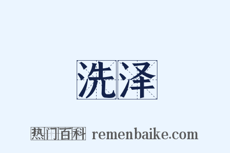 洗泽是什么意思的图片